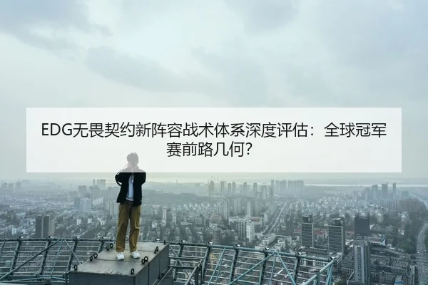 wu-wei-qi-yue-xin-zhen-rong-zhan-shu-ti-xi-shen-du-ping-gu-quan-qiu-guan-jun-sai-qian-lu-ji-he-3-355.jpg