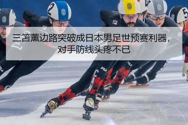 san-shan-xun-bian-lu-tu-po-cheng-ri-ben-nan-zu-shi-yu-sai-li-qi-dui-shou-fang-xian-tou-teng-bu-yi-2-247.jpg