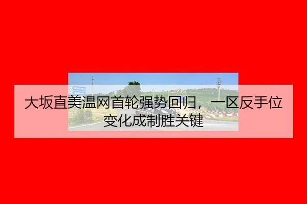 da-ban-zhi-mei-wen-wang-shou-lun-qiang-shi-hui-gui-yi-qu-fan-shou-wei-bian-hua-cheng-zhi-sheng-guan-jian-3-157.jpg
