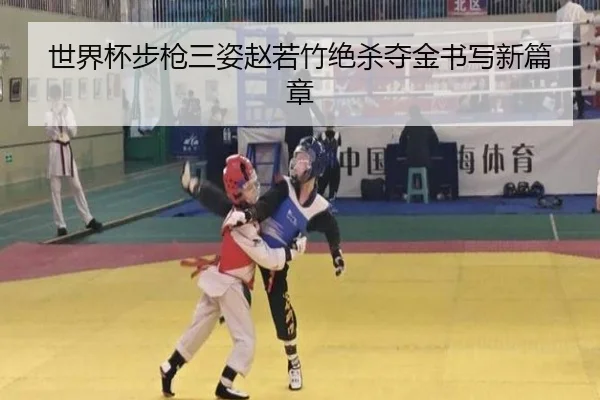 世界杯步枪三姿赵若竹绝杀夺金书写新篇章