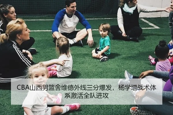 CBA山西男篮舍维德外线三分爆发，杨学增战术体系激活全队进攻
